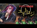 【LoL】サモリフ破戒録エイトロジ 「沼ーシア」編【top エイトロックス / ゆっくり実況】