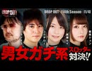 DROP OUT-114th Season- 第1話(1/4)