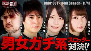 DROP OUT-114th Season- 第1話(1/4)
