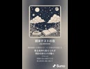 音楽作ってみた♯∞【対策対応版/ 歌詞表示あり】