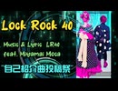 【自己紹介曲投稿祭】Lock Rock 40 / LR40 feat.宮舞モカ