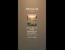 音楽作ってみた♯∞【対策対応版/ 歌詞表示あり】