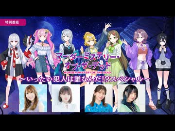 マーダーミステリー・オブ・ザ・デッド 特番②　ＴＶアニメ『マーダーミステリー・オブ・ザ・デッド』特別番組　～いったい犯人は誰なんだ！？スペシャル～