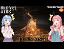 【ELDEN RING】積んでた王に今更なる #103【VOICEROID】【VOICEVOX】