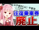 【衝撃】往復乗車券と連続乗車券が廃止されるらしい!? - 理由を考察＆今後のあり方について【鉄道】