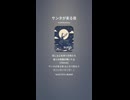 音楽作ってみた♯∞【対策対応版/ 歌詞表示あり】