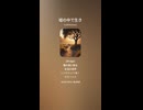 音楽作ってみた♯∞【対策対応版/ 歌詞表示あり】