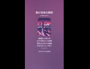 音楽作ってみた♯∞【対策対応版/ 歌詞表示あり】