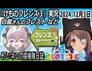 「けものフレンズ3」実況　白龍さんのフレスト　ネタバレ注意　など　2024 12月3日