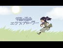 【UTAUオリジナル曲】宇宙の歪みエクスプローラー【KABOCHA】