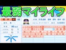 最弱選手でマイライフ！最強球団オールブラックス編【パワプロ2024 最弱マイライフ ゆっくり実況 】