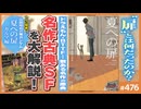 #476① 第318回 古典SFの金字塔ハインライン「夏への扉」完全解説！〜「ドラえもん」から「バックトゥーザフューチャー」などを生んだ原典のおもしろさを聞いてくれ！！