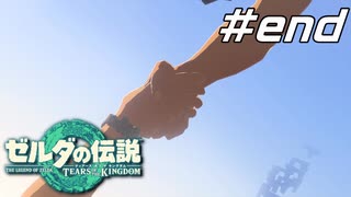 【ティアキン】右手で繋いだ平和と未来 ゼルダの伝説 ティアーズオブザキングダム Part48【ゲーム実況】
