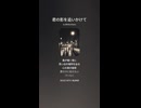 音楽作ってみた♯∞【対策対応版/ 歌詞表示あり】