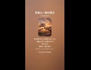 音楽作ってみた♯∞【対策対応版/ 歌詞表示あり】