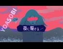 【Cover】夜に駆ける　YOASOBI　歌いました