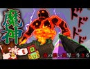 【ゆっくり実況】霧の濃い異界で生きる＃８「マインクラフト」
