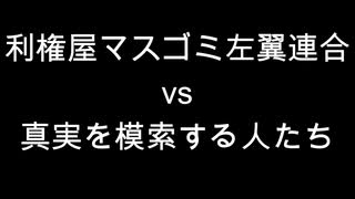 利権屋マスゴミ左翼連合vs真実を模索する人たち