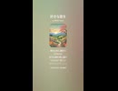 音楽作ってみた♯∞【対策対応版/ 歌詞表示あり】