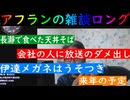 【アフランの雑談ロング】長峰配信での天丼そば　会社の女性にダメ出しされる　伊達メガネはうそつき　来年の予定