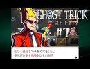 結成｜ゴーストトリック実況 part7