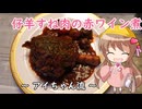 幼稚園児でも簡単料理？＃27【仔羊すね肉の赤ワイン煮】