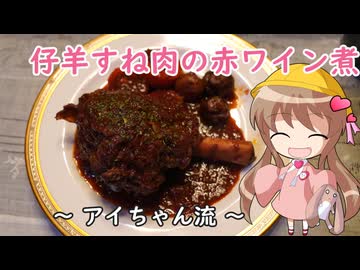 幼稚園児でも簡単料理？＃27【仔羊すね肉の赤ワイン煮】
