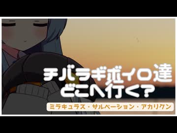 チバラギボイロ達どこへ行く?～ミラキュラス・サルベーション・アカリクン～