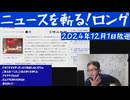 ニュースを斬る！2024年12月1日放送【雑談】【アフラン】