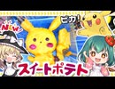 ピカチュウの焼き芋スイートポテトの作り方⚡魔理沙の新立ち絵がかわいすぎた✨【料理】【ゆっくり実況】