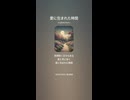 音楽作ってみた♯∞【対策対応版/ 歌詞表示あり】
