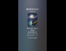 音楽作ってみた♯∞【対策対応版/ 歌詞表示あり】