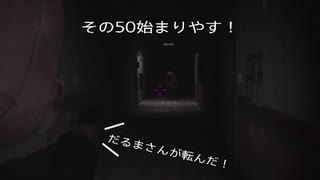 ホラー克服への道～SILENT　HILL２リメイク編　その５０　ネタバレ注意