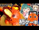 【チェンソーマン】再現度高すぎ！うなぎパイがささったポチタの柿ケーキの作り方【料理】【ゆっくり実況】
