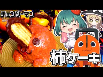 【チェンソーマン】再現度高すぎ！うなぎパイがささったポチタの柿ケーキの作り方【料理】【ゆっくり実況】