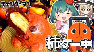 【チェンソーマン】再現度高すぎ！うなぎパイがささったポチタの柿ケーキの作り方【料理】【ゆっくり実況】
