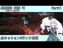 【ARMORED CORE VI】フロムゲー初心者がAC6全ミッションSランクを取得する Part11