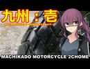 【夏色花梨車載】まちカドばいく２丁目 ［07］九州・壱