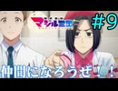【同時視聴】原作未読のうちが石田彰さん目当てでアニメ1話を見たら越谷さんに惚れてしまった『株式会社マジルミエ』を一緒に見ないか！？　#9　#2024年秋アニメ 【雪月 天音】