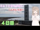 さとうささらがゆく「こんせんちほー」4日目