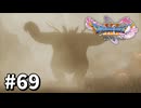 【ゆっくり実況】ドラゴンクエストⅪ S #69