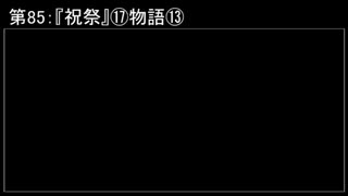 深淵ラジオ(ラジオ風備忘録)85『祝祭』⑰物語XIII
