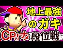 【段位戦】64スマブラCPUトナメ実況 [2024/12/04]【第五回二段戦】