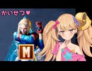 【スト6】今日から相手をわからせられるようになるかもしれないモダンキャミィ解説【リリンちゃん実況】