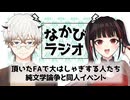 【なかびラジオ】ファンアートだ～！嬉しい～～！！/文学フリマ、東京ビッグサイトに立つ！ #6