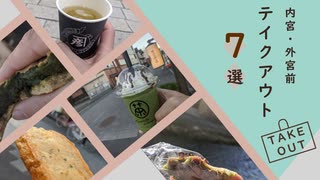 伊勢のテイクアウトグルメ　7選