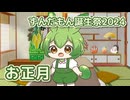 お正月 ／ ずんだもん （NEUTRINO）カバー 【ずんだもん誕生祭2024】