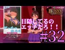 【実況】シードル片手に『バニーガーデン』を全力で楽しむ実況　#32【ネタバレあり】【雪月 天音】