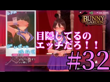 【実況】シードル片手に『バニーガーデン』を全力で楽しむ実況　#32【ネタバレあり】【雪月 天音】