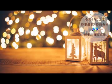 令和6年12月時事解説・時局分析｜藤原直哉理事長（収録型）
